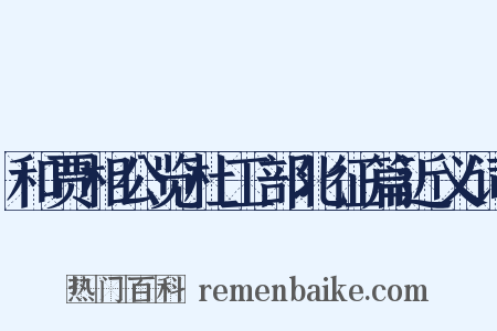 和贾相公览杜工部北征篇近义词是什么意思的图片